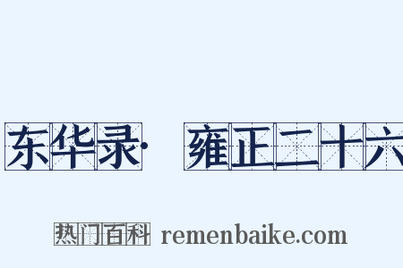 东华录·雍正二十六是什么意思的图片